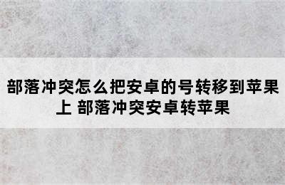 部落冲突怎么把安卓的号转移到苹果上 部落冲突安卓转苹果